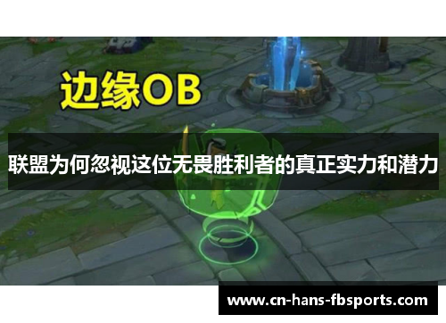 联盟为何忽视这位无畏胜利者的真正实力和潜力