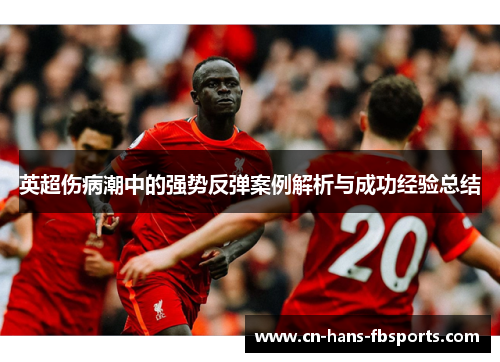 英超伤病潮中的强势反弹案例解析与成功经验总结