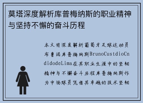 莫塔深度解析库普梅纳斯的职业精神与坚持不懈的奋斗历程