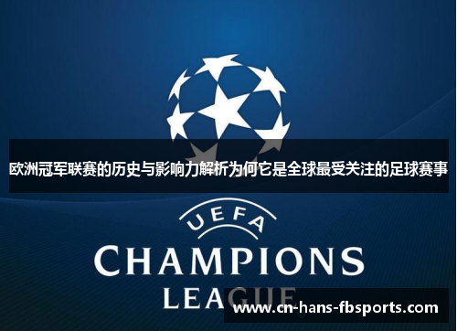欧洲冠军联赛的历史与影响力解析为何它是全球最受关注的足球赛事