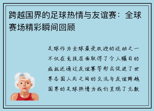 跨越国界的足球热情与友谊赛：全球赛场精彩瞬间回顾