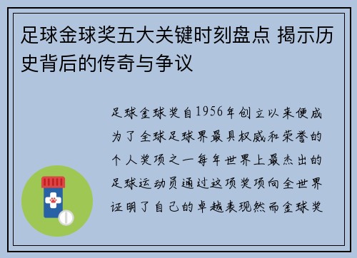 足球金球奖五大关键时刻盘点 揭示历史背后的传奇与争议
