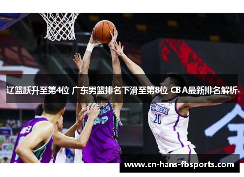 辽篮跃升至第4位 广东男篮排名下滑至第8位 CBA最新排名解析