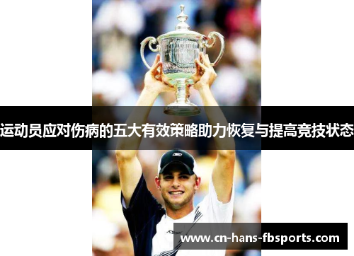 运动员应对伤病的五大有效策略助力恢复与提高竞技状态