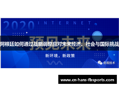 阿根廷如何通过战略调整应对未来经济、社会与国际挑战
