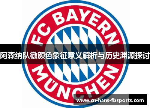 阿森纳队徽颜色象征意义解析与历史渊源探讨