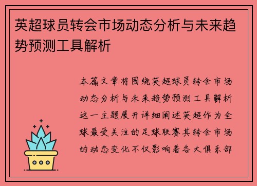 英超球员转会市场动态分析与未来趋势预测工具解析