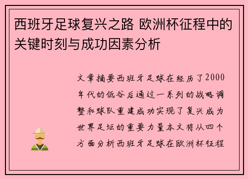 西班牙足球复兴之路 欧洲杯征程中的关键时刻与成功因素分析