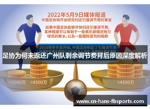 足协为何未返还广州队剩余调节费背后原因深度解析