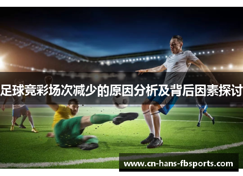 足球竞彩场次减少的原因分析及背后因素探讨