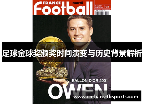 足球金球奖颁奖时间演变与历史背景解析