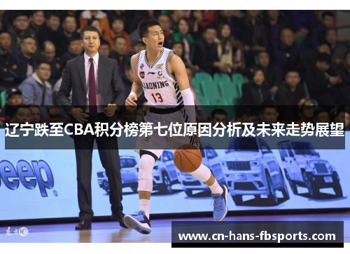 辽宁跌至CBA积分榜第七位原因分析及未来走势展望