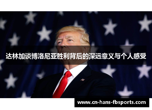 达林加谈博洛尼亚胜利背后的深远意义与个人感受