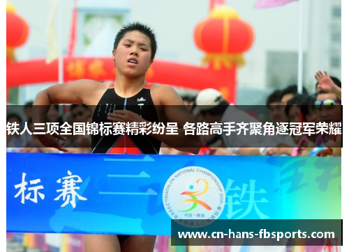 铁人三项全国锦标赛精彩纷呈 各路高手齐聚角逐冠军荣耀