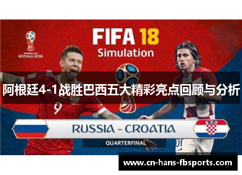 阿根廷4-1战胜巴西五大精彩亮点回顾与分析