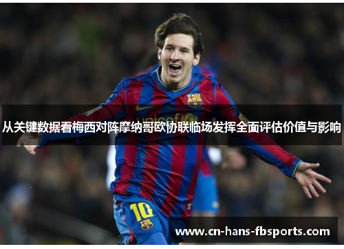 从关键数据看梅西对阵摩纳哥欧协联临场发挥全面评估价值与影响