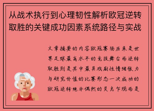 从战术执行到心理韧性解析欧冠逆转取胜的关键成功因素系统路径与实战启示