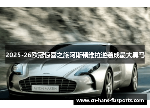 2025-26欧冠惊喜之旅阿斯顿维拉逆袭成最大黑马
