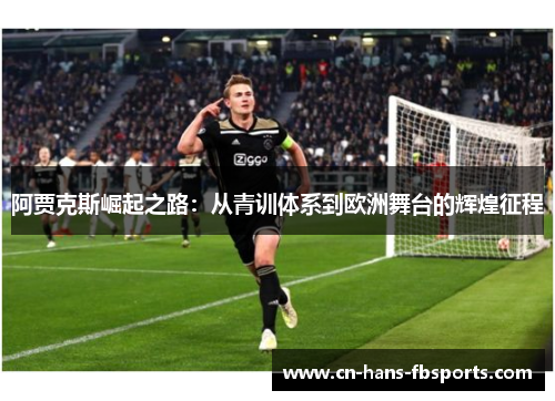 阿贾克斯崛起之路：从青训体系到欧洲舞台的辉煌征程