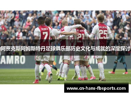 阿贾克斯阿姆斯特丹足球俱乐部历史文化与成就的深度探讨