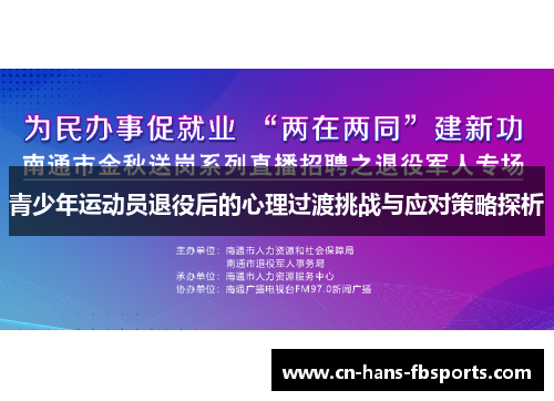 青少年运动员退役后的心理过渡挑战与应对策略探析