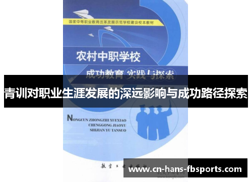 青训对职业生涯发展的深远影响与成功路径探索
