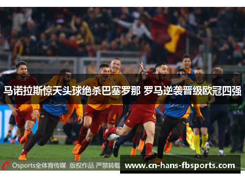 马诺拉斯惊天头球绝杀巴塞罗那 罗马逆袭晋级欧冠四强