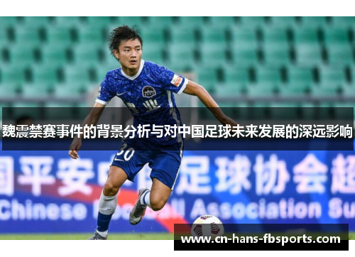 魏震禁赛事件的背景分析与对中国足球未来发展的深远影响