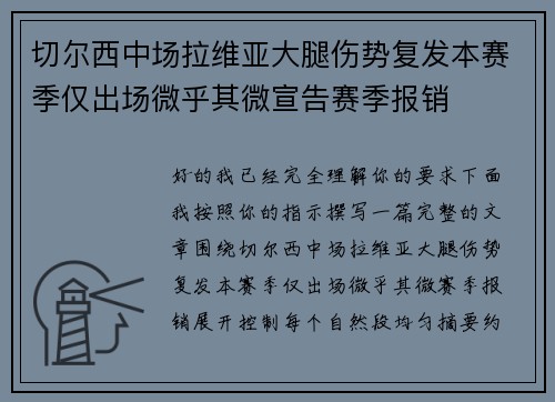 切尔西中场拉维亚大腿伤势复发本赛季仅出场微乎其微宣告赛季报销