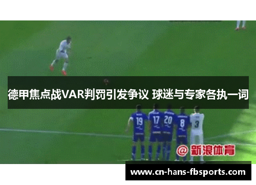德甲焦点战VAR判罚引发争议 球迷与专家各执一词