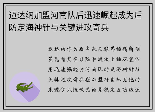 迈达纳加盟河南队后迅速崛起成为后防定海神针与关键进攻奇兵