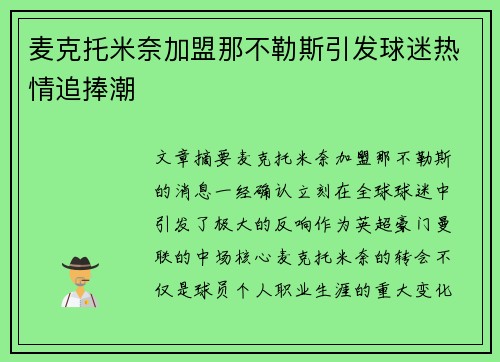 麦克托米奈加盟那不勒斯引发球迷热情追捧潮