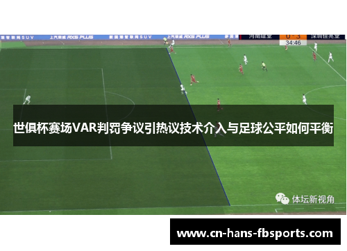 世俱杯赛场VAR判罚争议引热议技术介入与足球公平如何平衡