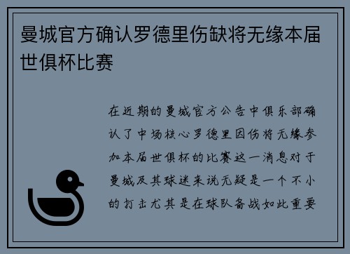 曼城官方确认罗德里伤缺将无缘本届世俱杯比赛