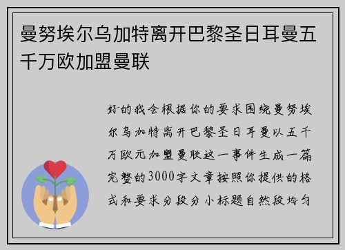 曼努埃尔乌加特离开巴黎圣日耳曼五千万欧加盟曼联