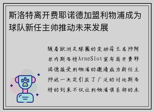 斯洛特离开费耶诺德加盟利物浦成为球队新任主帅推动未来发展