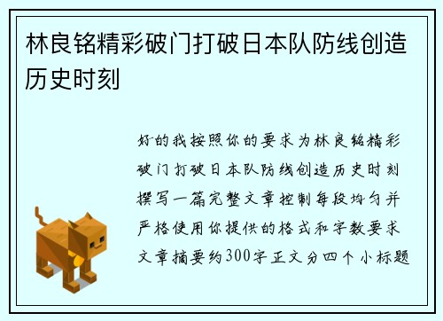 林良铭精彩破门打破日本队防线创造历史时刻