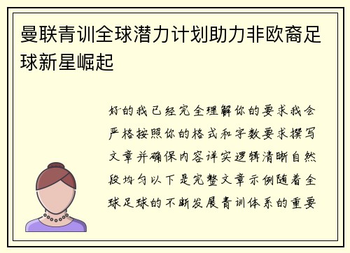 曼联青训全球潜力计划助力非欧裔足球新星崛起