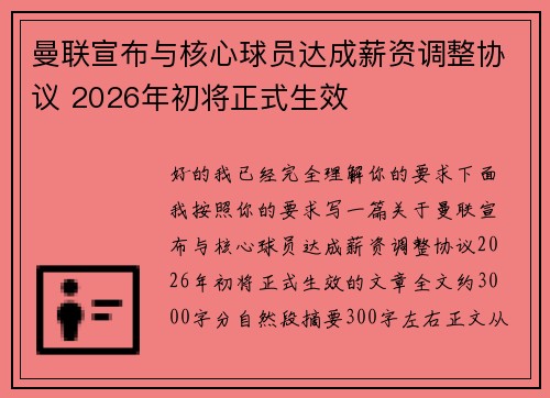 曼联宣布与核心球员达成薪资调整协议 2026年初将正式生效
