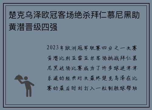 楚克乌泽欧冠客场绝杀拜仁慕尼黑助黄潜晋级四强