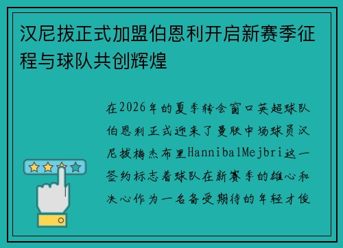 汉尼拔正式加盟伯恩利开启新赛季征程与球队共创辉煌
