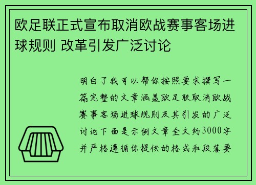 欧足联正式宣布取消欧战赛事客场进球规则 改革引发广泛讨论