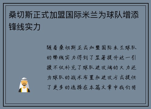 桑切斯正式加盟国际米兰为球队增添锋线实力