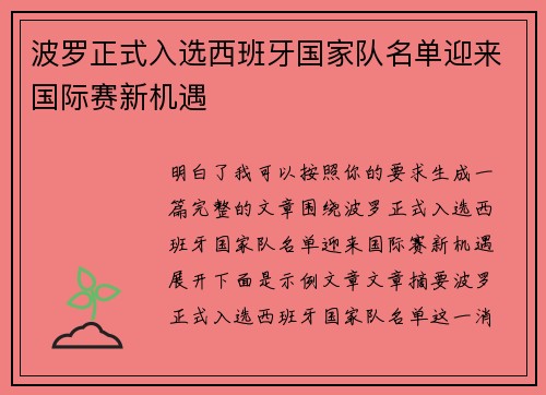 波罗正式入选西班牙国家队名单迎来国际赛新机遇