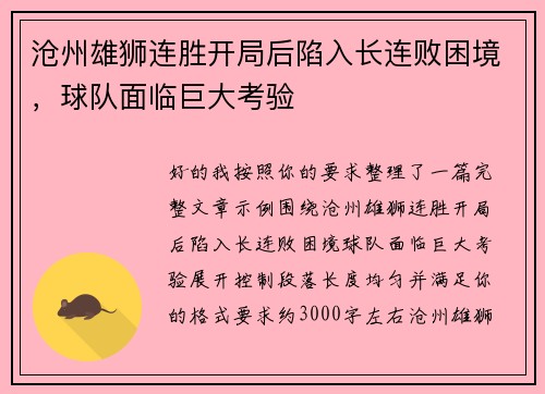 沧州雄狮连胜开局后陷入长连败困境，球队面临巨大考验