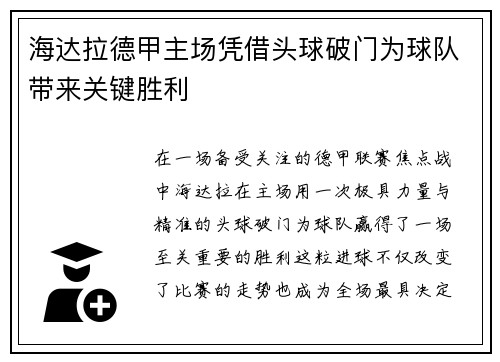 海达拉德甲主场凭借头球破门为球队带来关键胜利