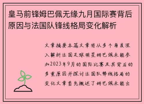 皇马前锋姆巴佩无缘九月国际赛背后原因与法国队锋线格局变化解析