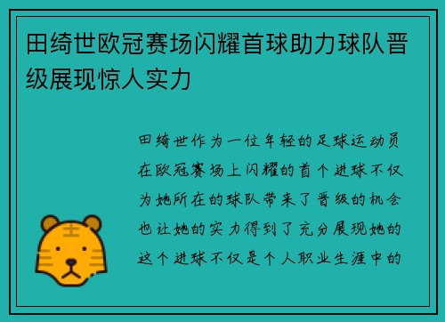 田绮世欧冠赛场闪耀首球助力球队晋级展现惊人实力