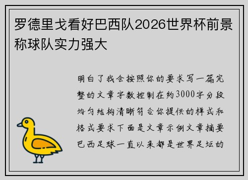 罗德里戈看好巴西队2026世界杯前景称球队实力强大