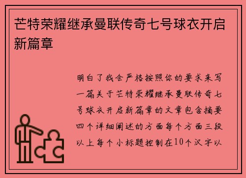 芒特荣耀继承曼联传奇七号球衣开启新篇章